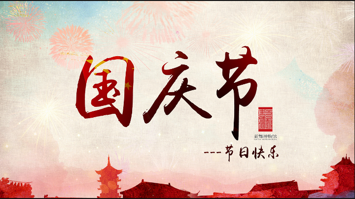 旭錦塑膠模具祝愿中秋國(guó)慶佳節(jié)快樂