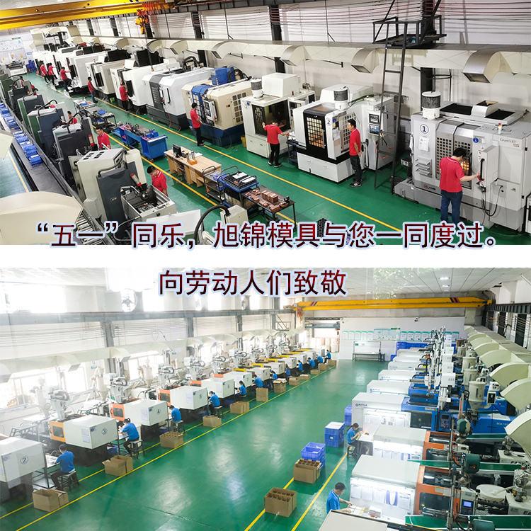 旭錦注塑模具生產(chǎn)廠家歡迎客戶來(lái)圖來(lái)樣咨詢(xún)