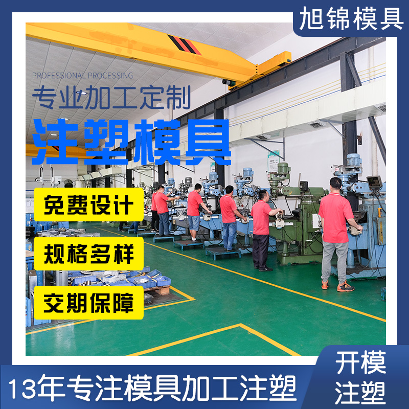 中山模具廠家-旭錦塑料模具-兆能注塑模具 中山模具廠家-旭錦塑料模具-兆能注塑模具
