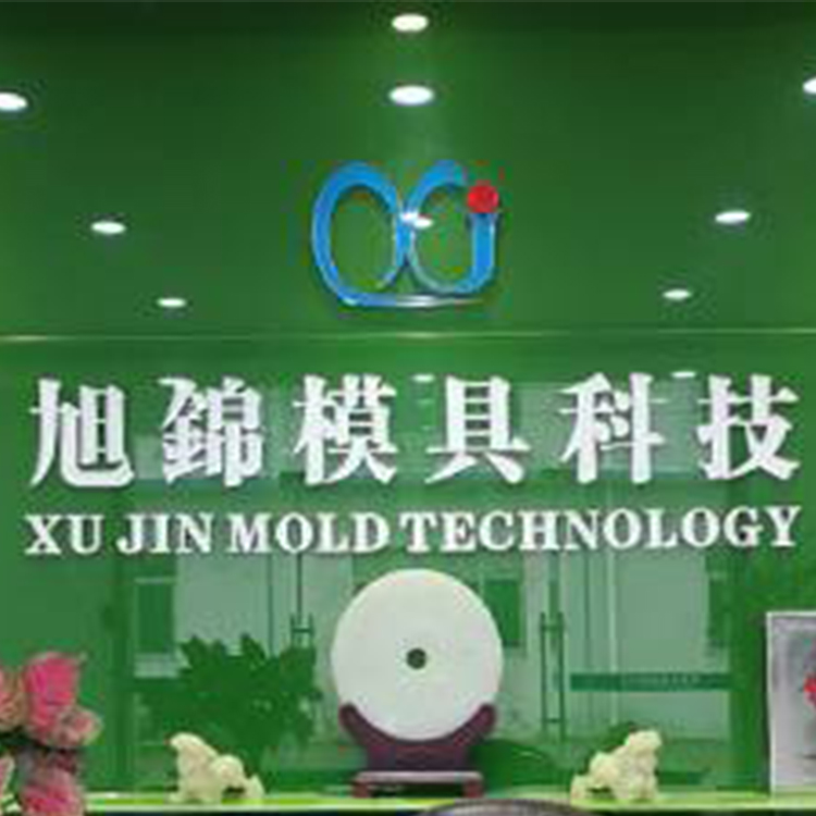 旭錦注塑模具生產(chǎn)廠家歡迎客戶(hù)來(lái)圖來(lái)樣咨詢(xún)