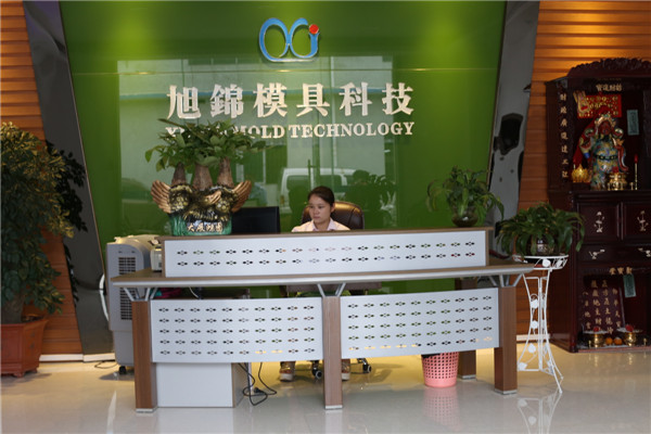 旭錦塑膠模具廠(chǎng)前臺(tái)